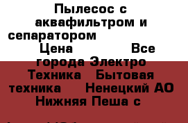 Пылесос с аквафильтром и сепаратором Krausen Zip Luxe › Цена ­ 40 500 - Все города Электро-Техника » Бытовая техника   . Ненецкий АО,Нижняя Пеша с.